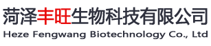 菏泽丰旺生物科技有限公司
